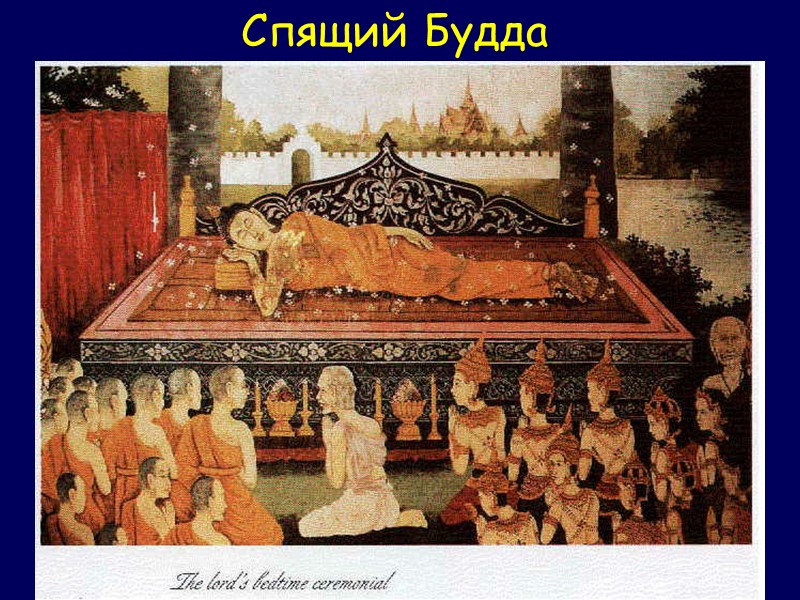 Спящий Будда